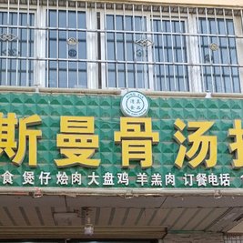 清真海掌柜牛肉面