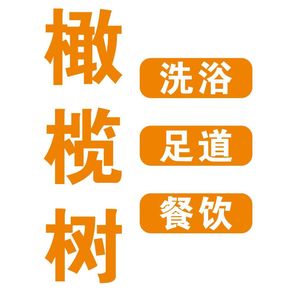 橄榄树洗浴中心