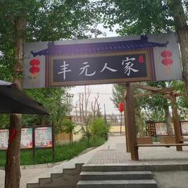 丰圆人家农家乐
