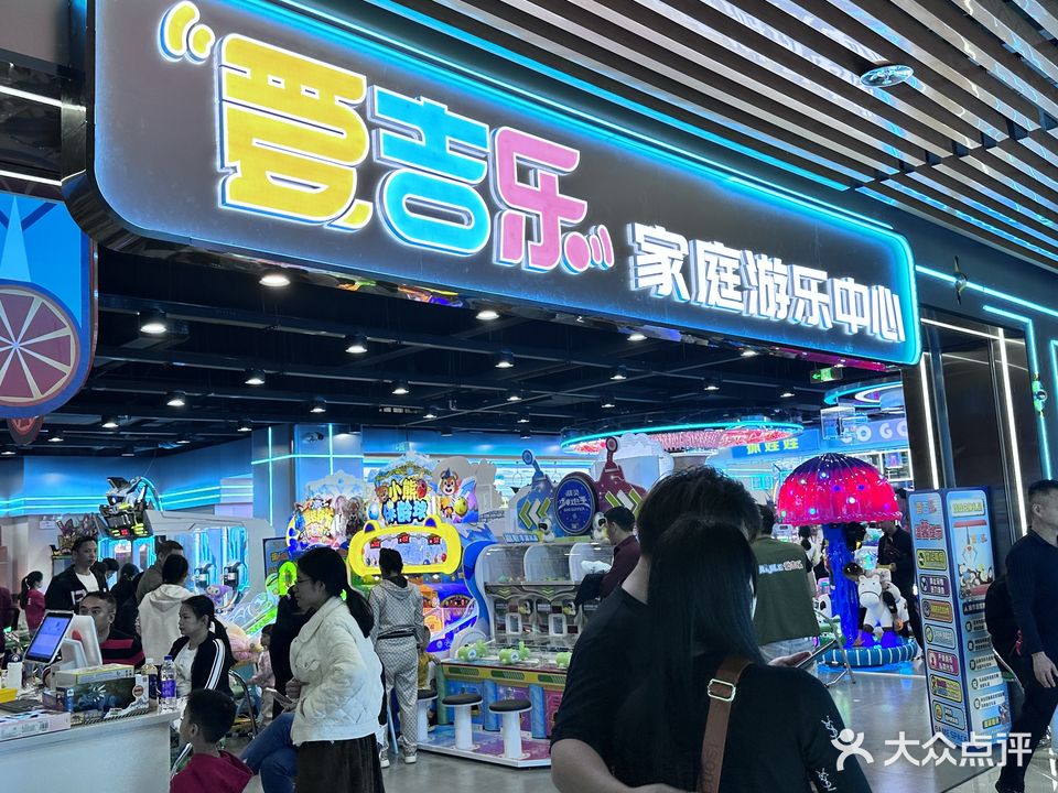 爱吉乐家庭游乐中心(海口活力城店)