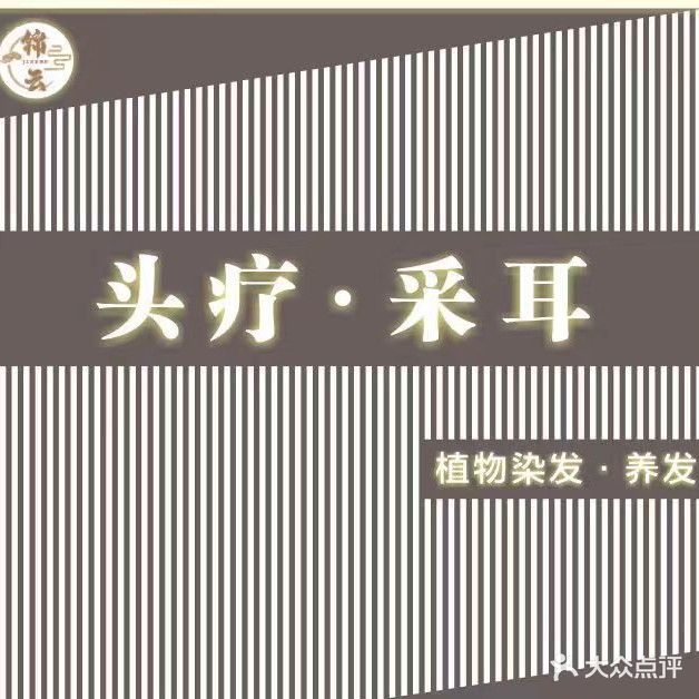 锦云头疗·采耳