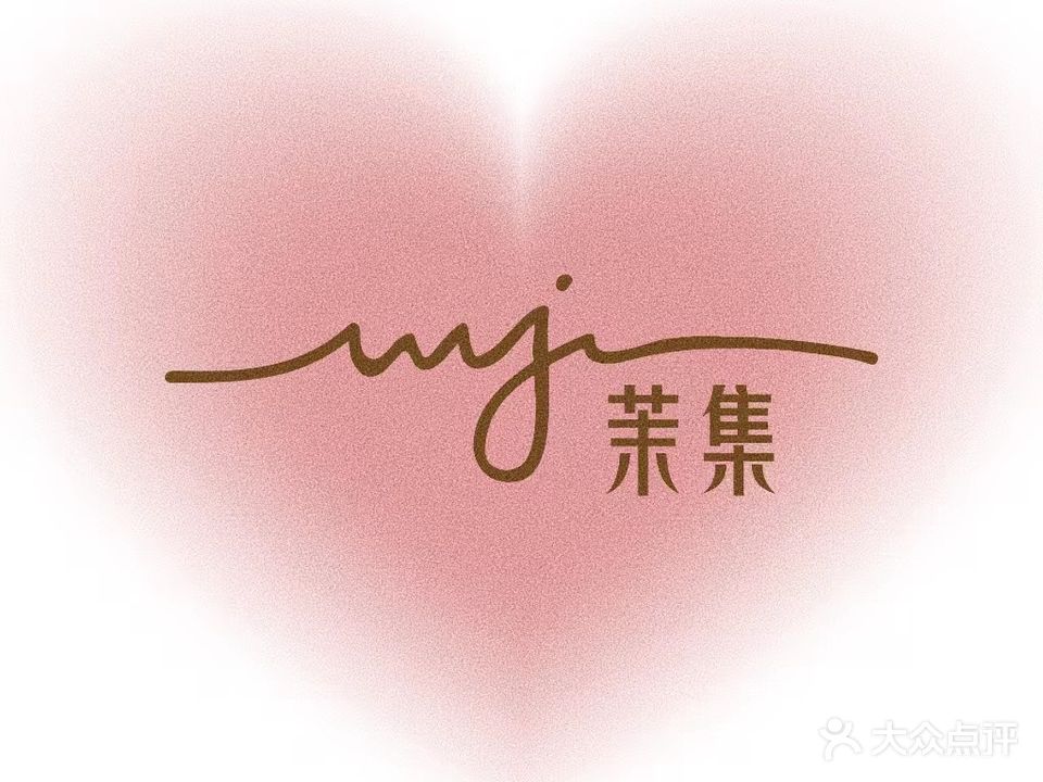 MJ·茉集美甲美睫