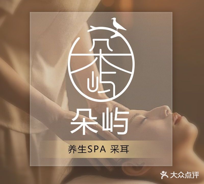 朵屿·采尔·按摩SPA