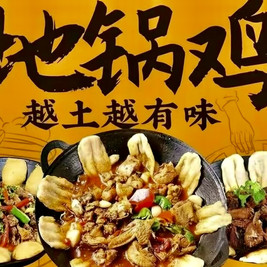 地锅天下铁锅炖地锅鸡(新里七路店)