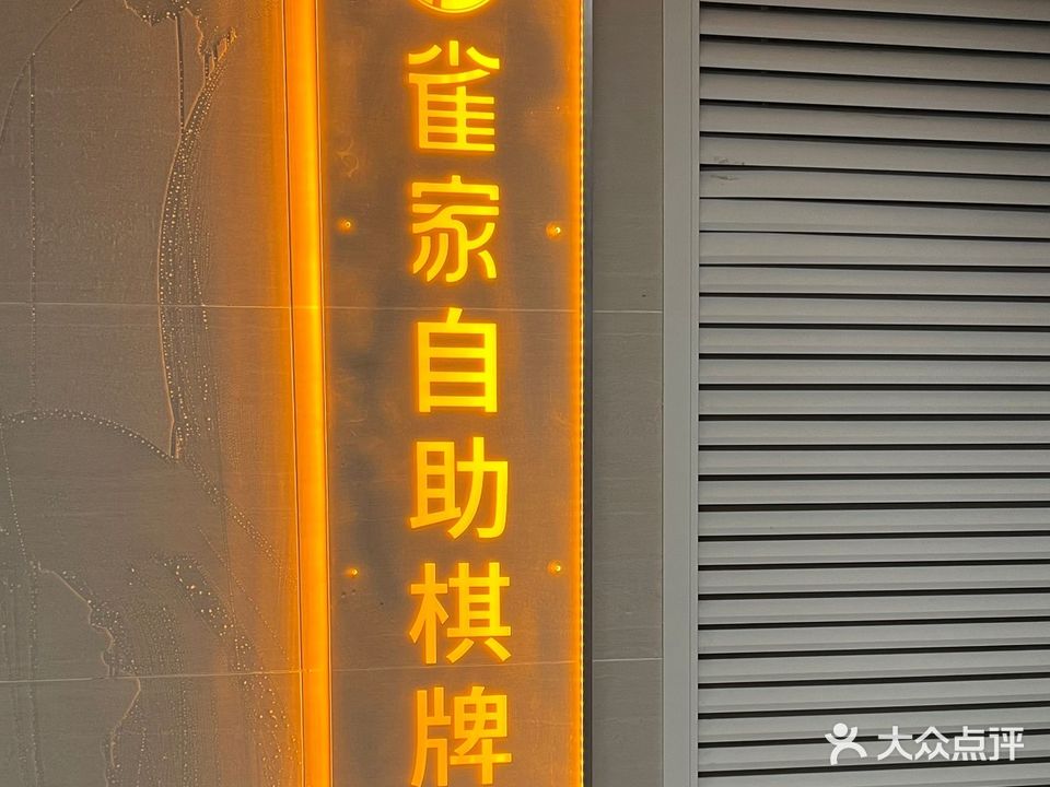 雀家24H无人自助麻将(粤海城店)