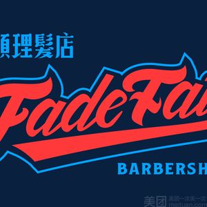 行头理发店FadeFatBarbershop(筠州花园二区店)