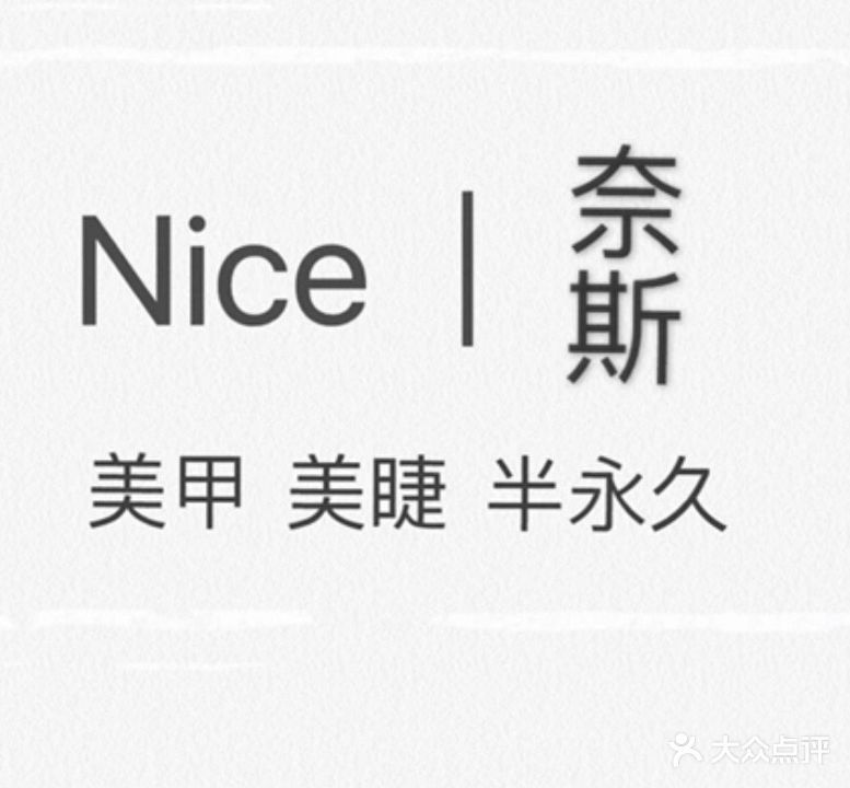 奈斯Nice美甲美睫店