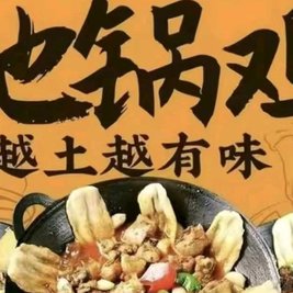 锅整地蛛下天(长汀店)