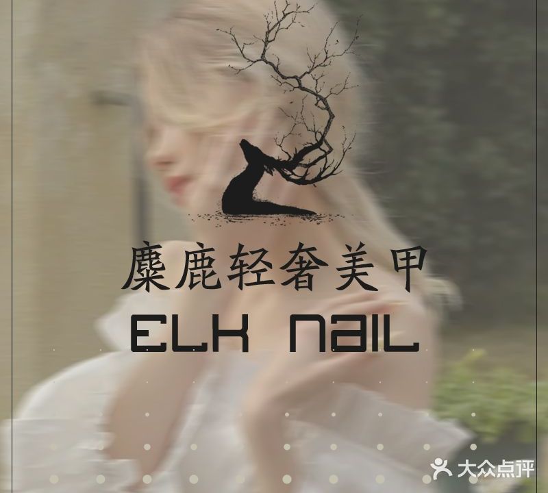 麋鹿美睫美甲
