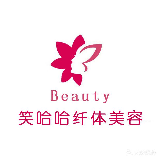 笑哈哈纤体美容