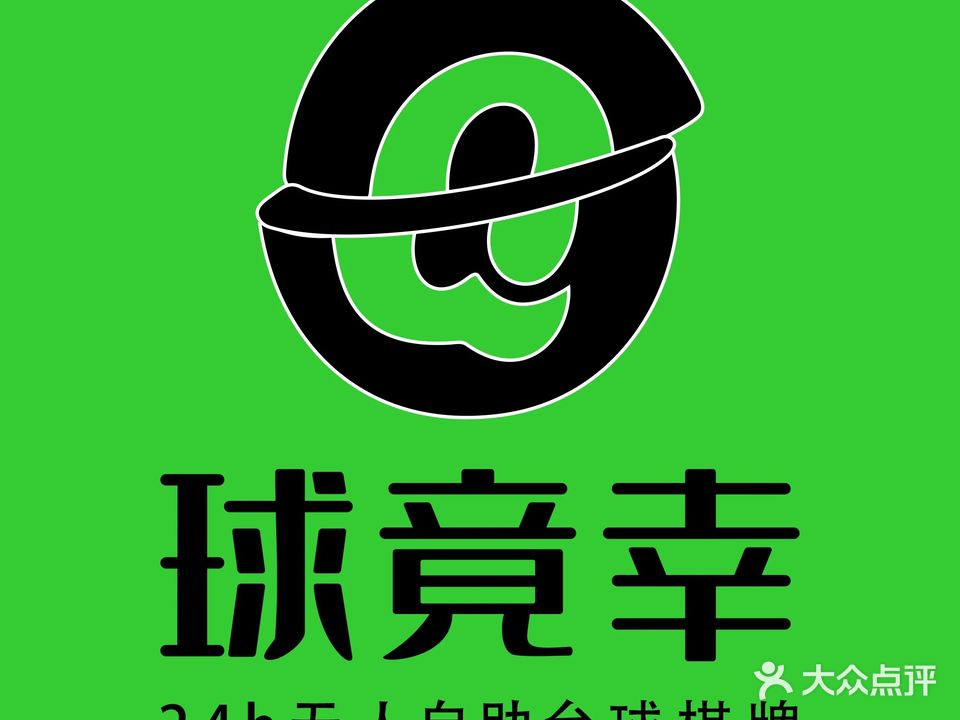 球竟幸24h无人自助棋牌(敏捷G栋店)