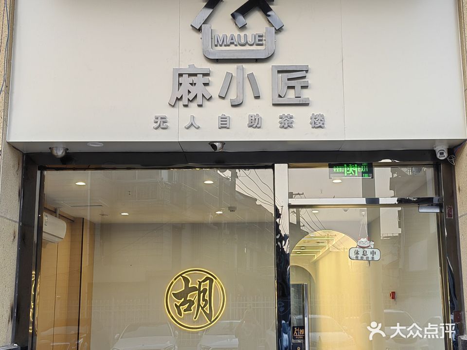 麻小匠24h自助棋牌(万达店)