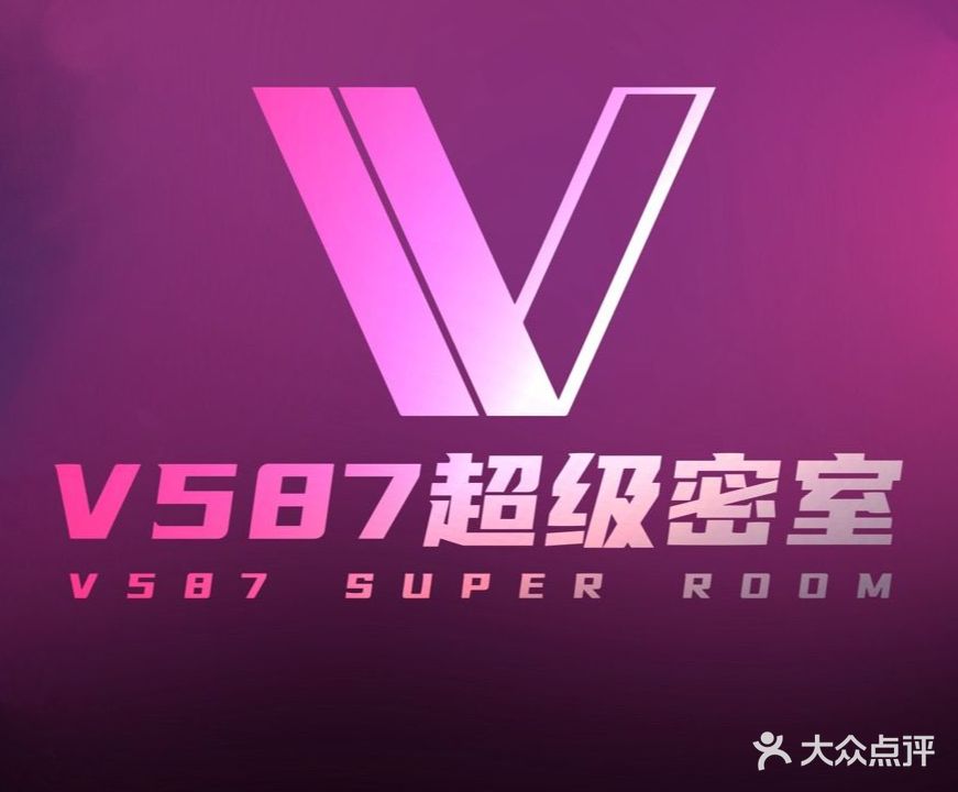 V587超级密室(万尚城店)