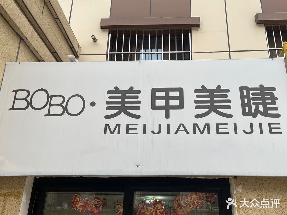 博博美睫美甲(董河嘉园店)