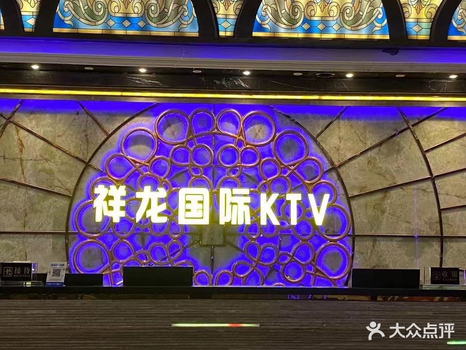 祥龙ktv