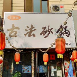 李妈妈古法砂锅(恒大店)