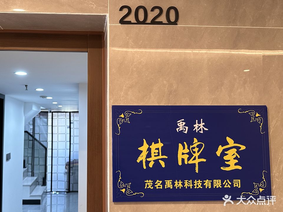 禹林棋牌室