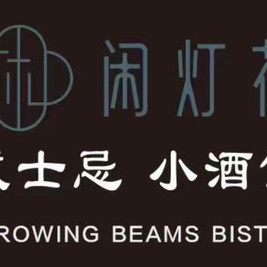 闲灯花·威士忌小酒馆