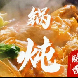破店东北铁锅炖(绵竹店)