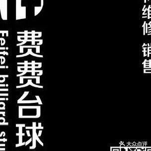 费费台球工坊
