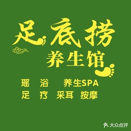 足底捞养生馆(五星步行街店)