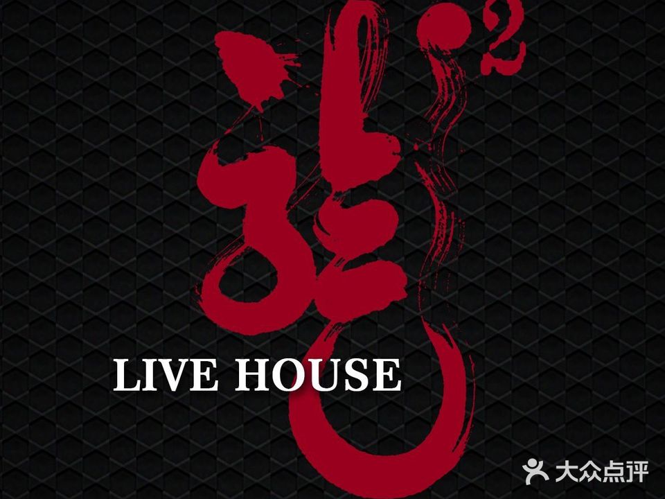 龍² LiveHouse(阅彩城店)