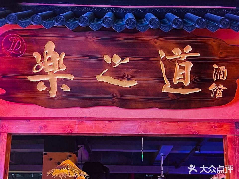 樂知道酒館
