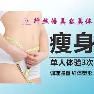 纤丝语美容美体中心(西大店)