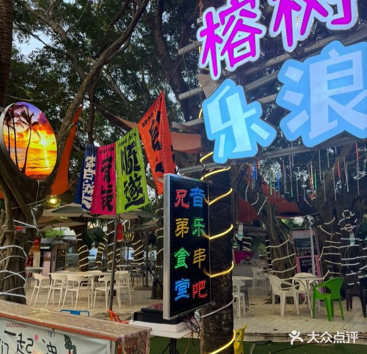 兄弟拾糖音乐烤吧(日月湾店)