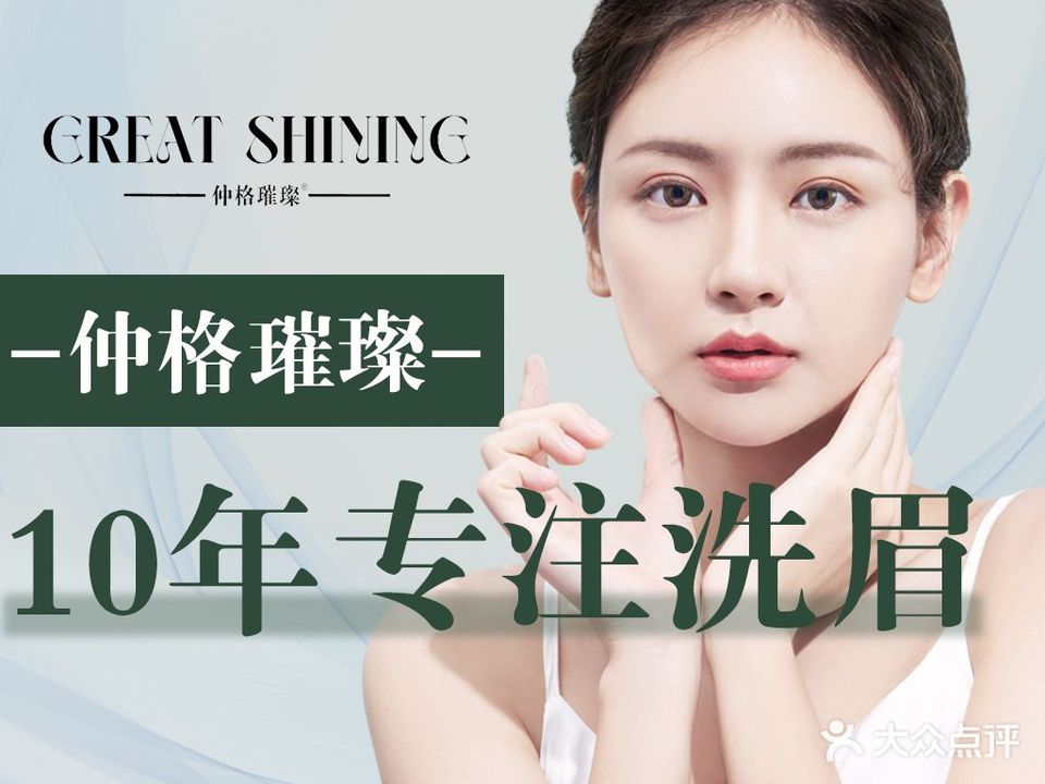 仲格璀璨洗眉·无创专业洗眼线(仲恺旗舰店)