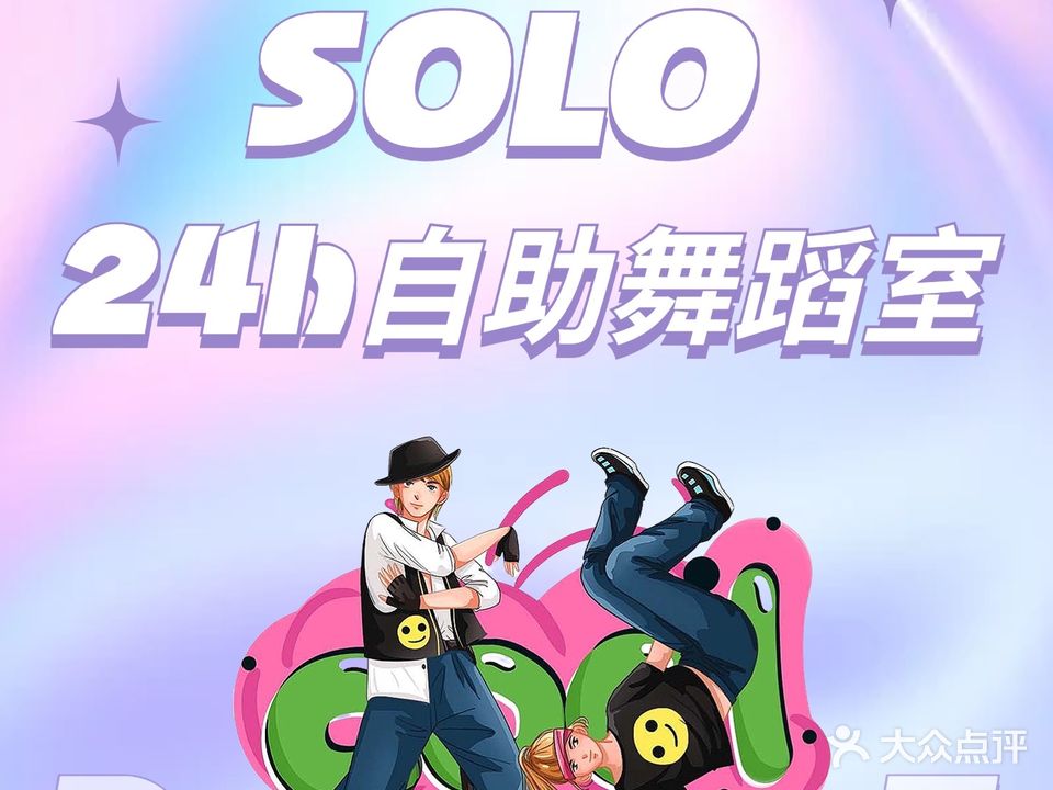 SOLO24H自助舞室(泰禾广场点)