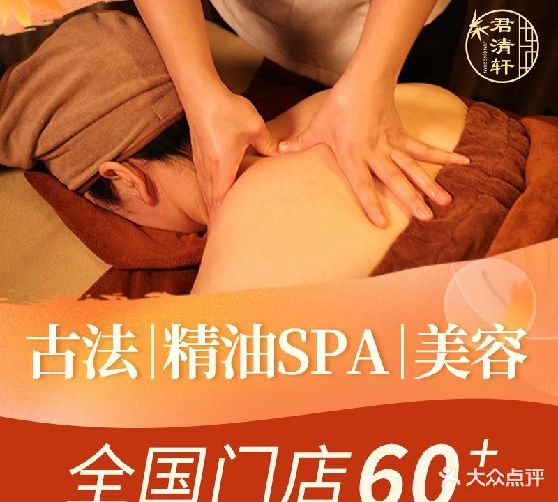 君清轩美养SPA(新会碧桂园店)