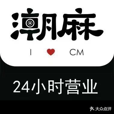 潮麻CLUB·24h棋牌(翠湖小西门移动大厦店))