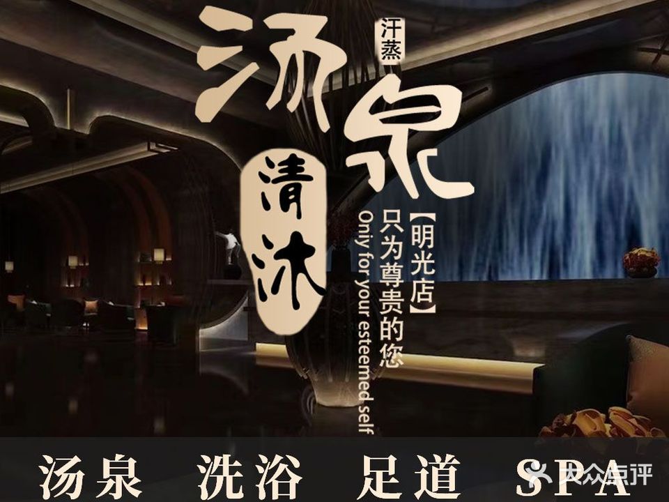 清沐汤泉·洗浴·足道·SPA