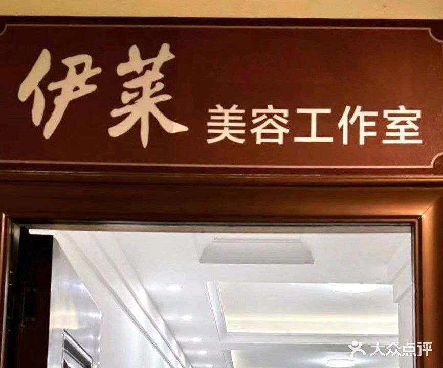 琼海伊莱美容工作室(海城时代广场店)