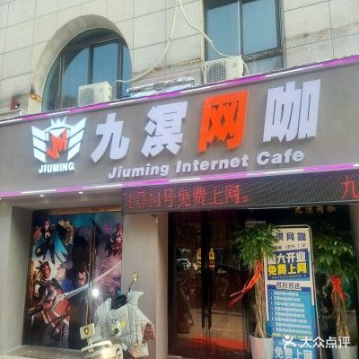 九溟网吧