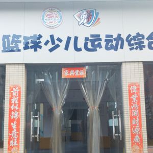 勇者篮球少儿运动综合馆