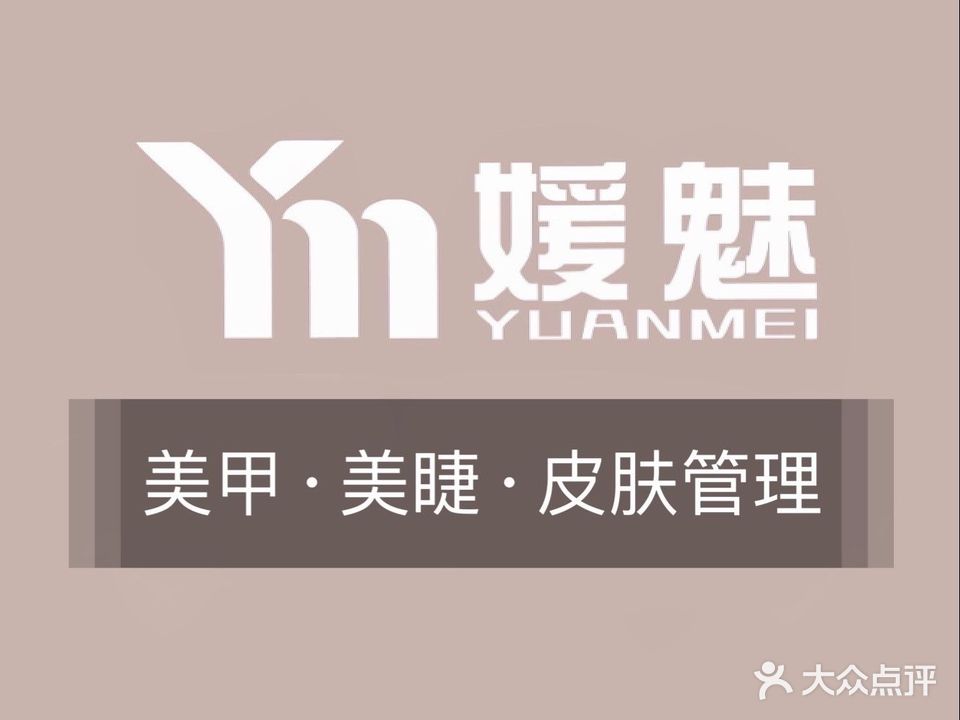 YM媛魅美甲美睫(财富中心店)