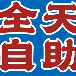 六六自助火锅烤肉(恒华科技园店)