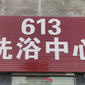 613洗浴中心