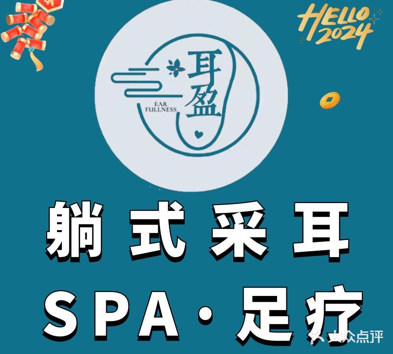耳盈·采耳·柔式SPA养生馆(蓝天店)