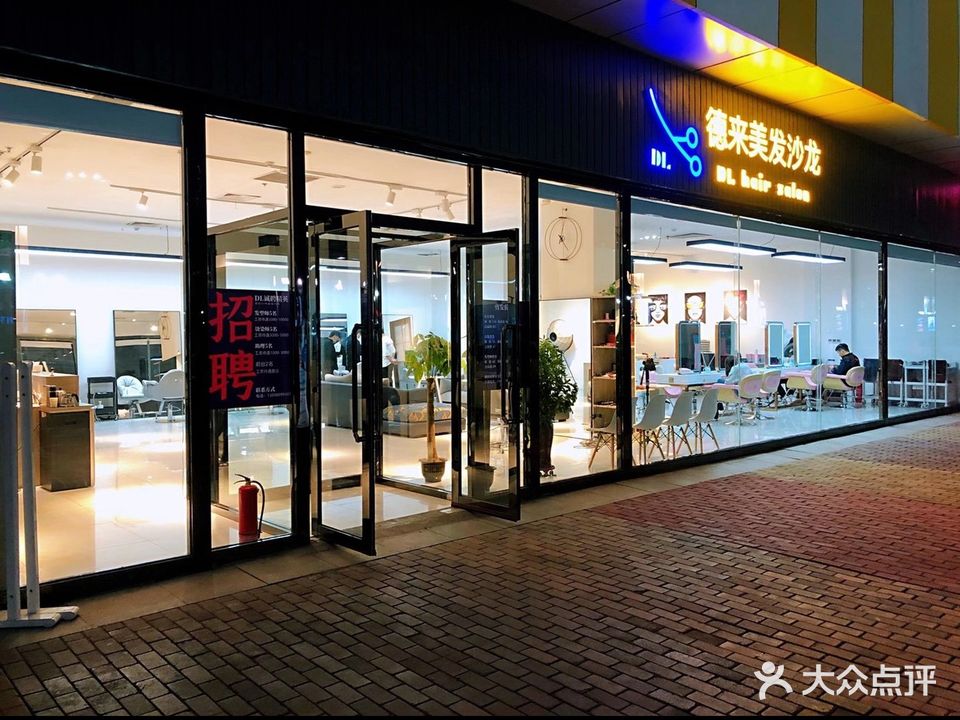 DL美发沙龙(万达广场店)