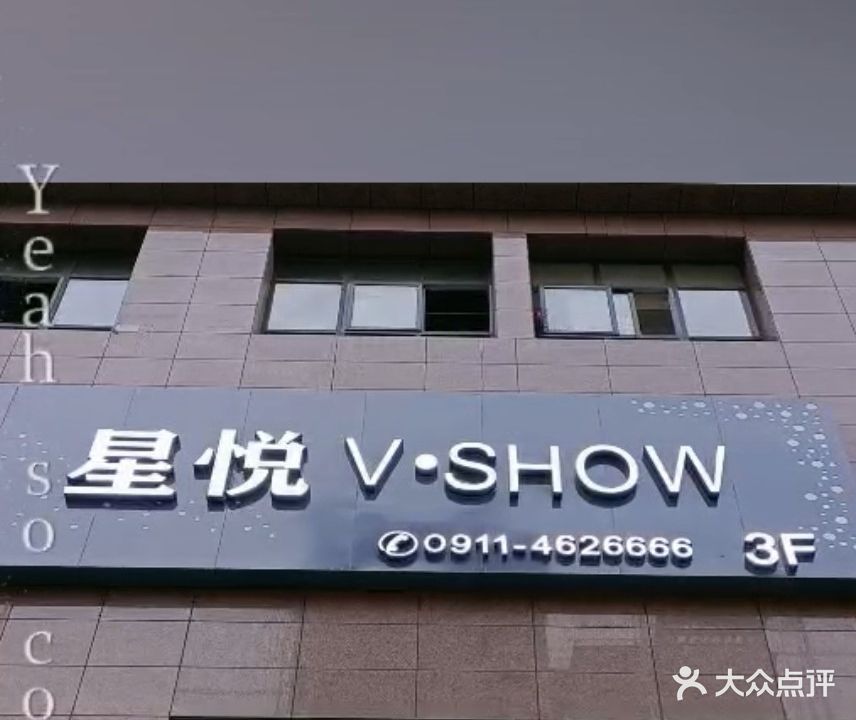 星悦V·SHOW