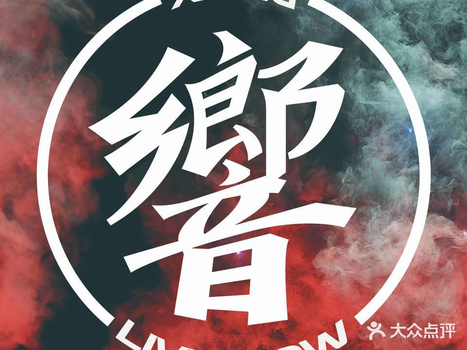 响LIVESHOW(武汉店)