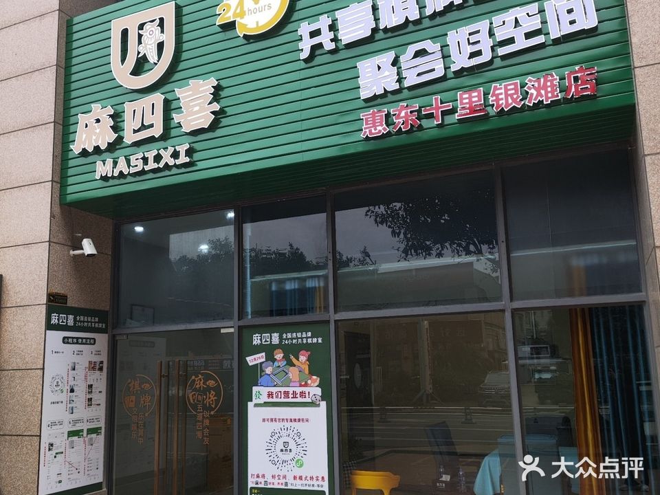 麻四喜24小时自助棋牌室(碧桂园十里银滩爱琴海店)