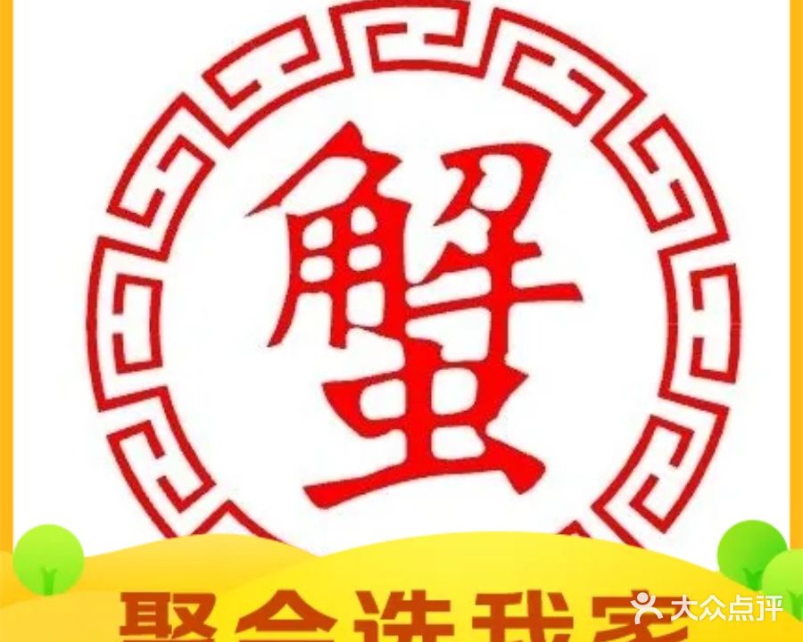 与你蟹逅