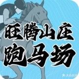 旺腾农庄跑马场