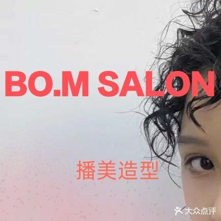 BOM·播美造型