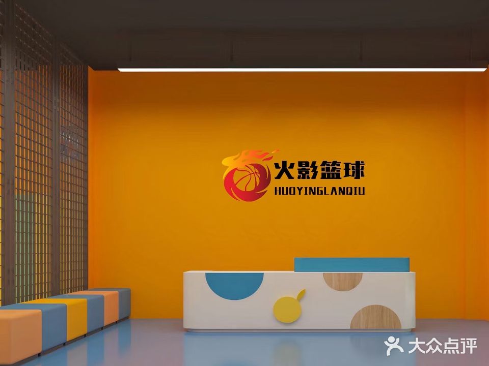 火影篮球运动馆