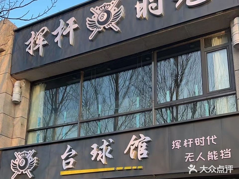 挥杆时光台球馆(天水湖店)